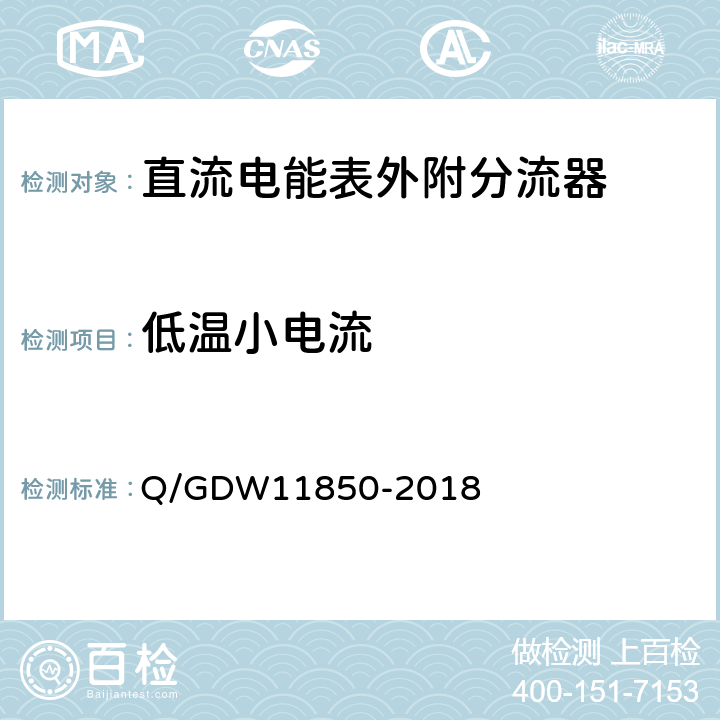 低温小电流 直流电能表外附分流器技术规范 Q/GDW11850-2018 4.7.1