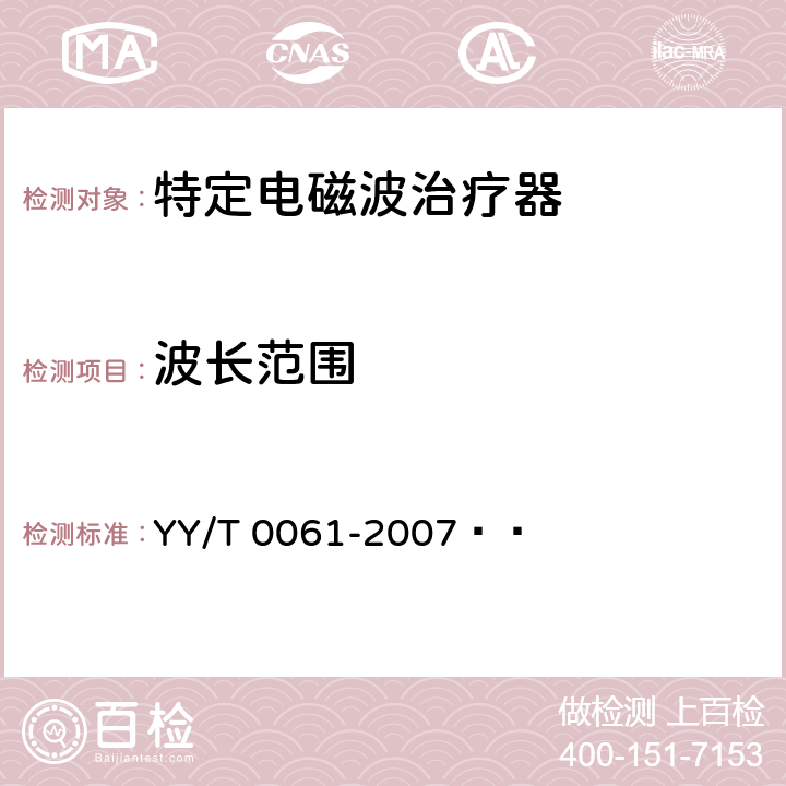 波长范围 特定电磁波治疗器 YY/T 0061-2007   5.2