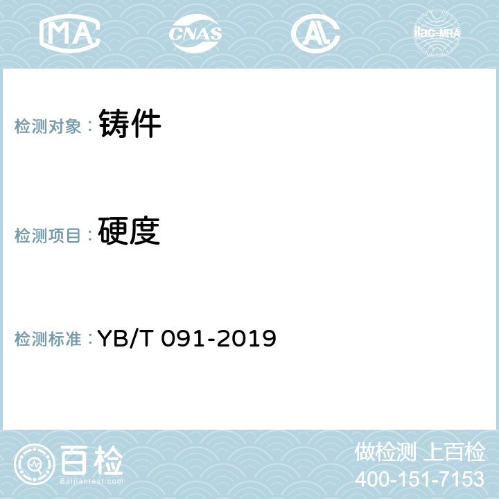 硬度 锻(轧)钢球 YB/T 091-2019 7.5
