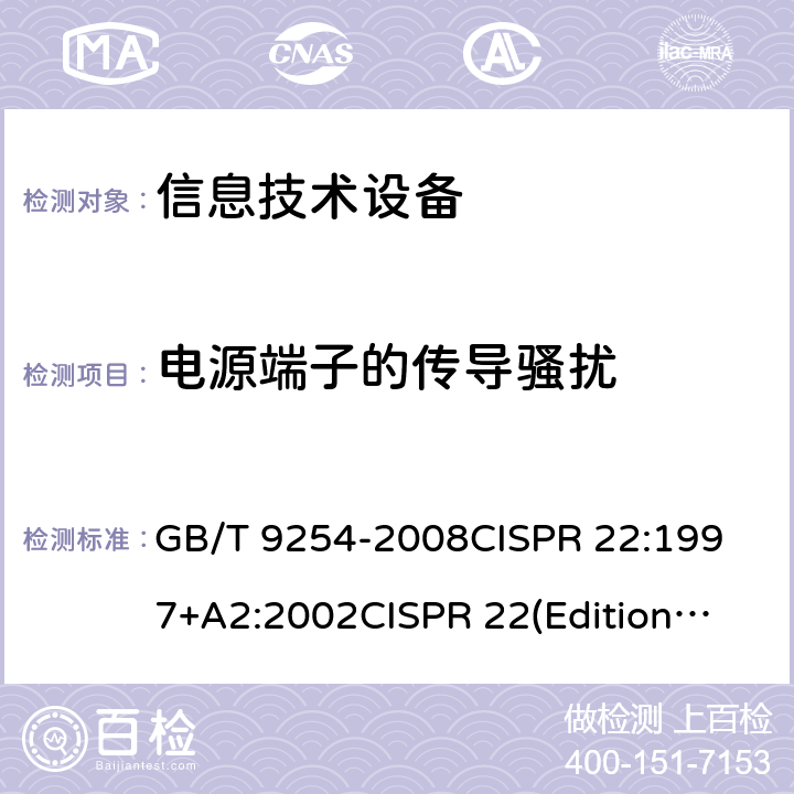 电源端子的传导骚扰 信息技术设备的无线电骚扰 限值和测量方法 GB/T 9254-2008
CISPR 22:1997+A2:2002
CISPR 22(Edition5.0):2005
CISPR 22(Edition6.0):2008
EN 55022:2010 5.1