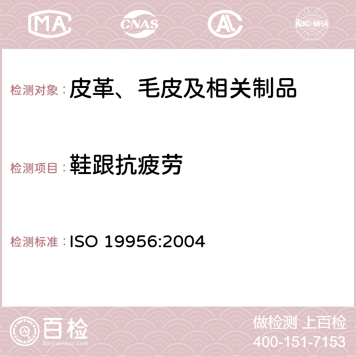 鞋跟抗疲劳 鞋跟耐疲劳测试 ISO 19956:2004