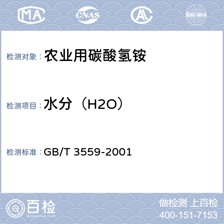 水分（H2O） 农业用碳酸氢铵 GB/T 3559-2001 5.2