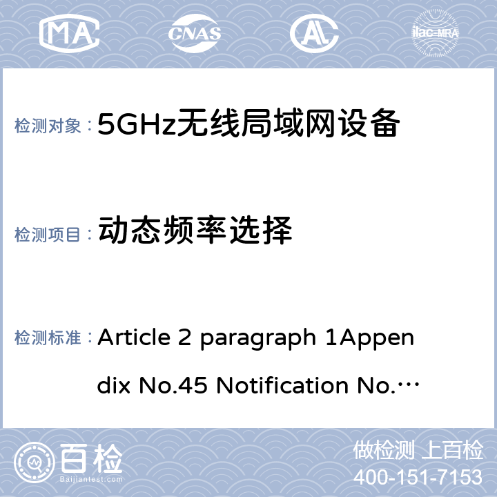 动态频率选择 Article 2 paragraph 1
Appendix No.45 Notification No.88 of MIC, 2004 item（19-3）
ARIB STD T-66Ver.3.7(2014) 5 GHz RLAN Article 2 paragraph 1
Appendix No.45 Notification No.88 of MIC, 2004 item（19-3）
ARIB STD T-66Ver.3.7(2014) N/A
