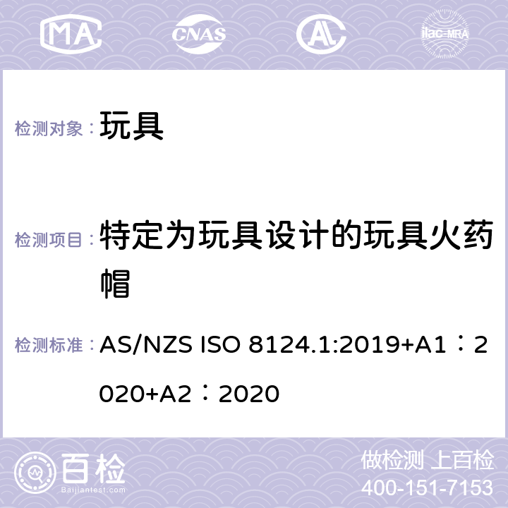 特定为玩具设计的玩具火药帽 玩具安全-第 1部分：机械与物理性能 AS/NZS ISO 8124.1:2019+A1：2020+A2：2020 4.28