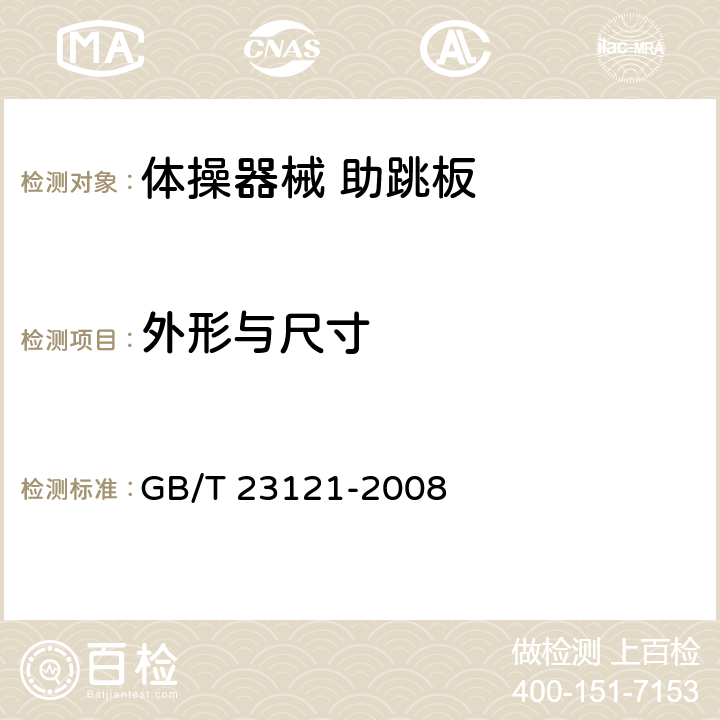 外形与尺寸 体操器械 助跳板 GB/T 23121-2008 5.1/6.1