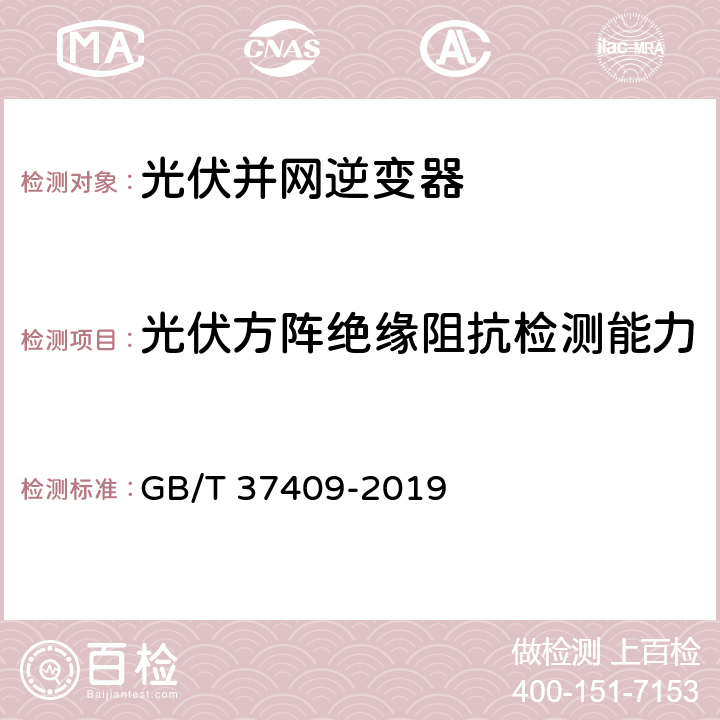 光伏方阵绝缘阻抗检测能力 GB/T 37409-2019 光伏发电并网逆变器检测技术规范