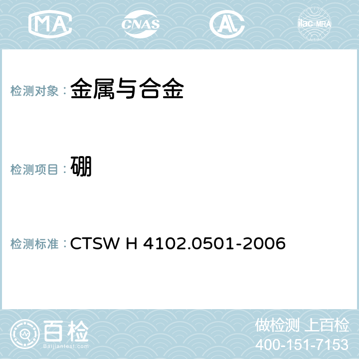 硼 CTSW H 4102.0501-2006 铸铁—酸溶性的测定—1-羟基-4-对甲苯胺基—蒽醌分光光度法 