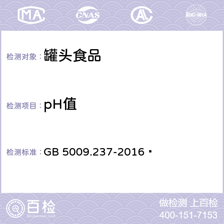pH值 食品安全国家标准 食品pH值的测定 GB 5009.237-2016 