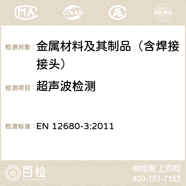 超声波检测 铸件 超声波检测 第3部分：球墨铸铁铸钢件 EN 12680-3:2011