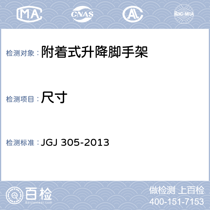 尺寸 《建筑施工升降设备设施检验标准》 JGJ 305-2013 （4.2）