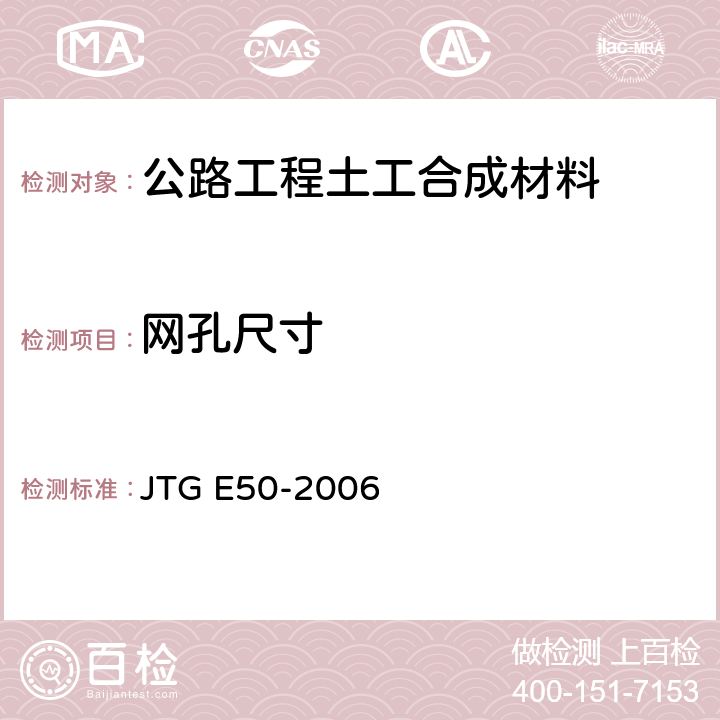 网孔尺寸 《公路工程土工合成材料试验规程》 JTG E50-2006 （T1114-2006）