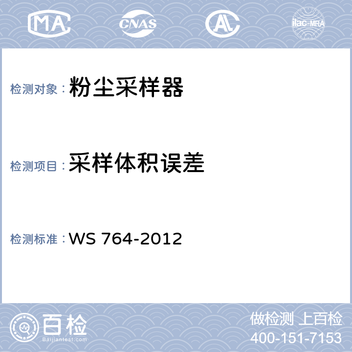 采样体积误差 粉尘采样器技术条件 WS 764-2012 5.3.5