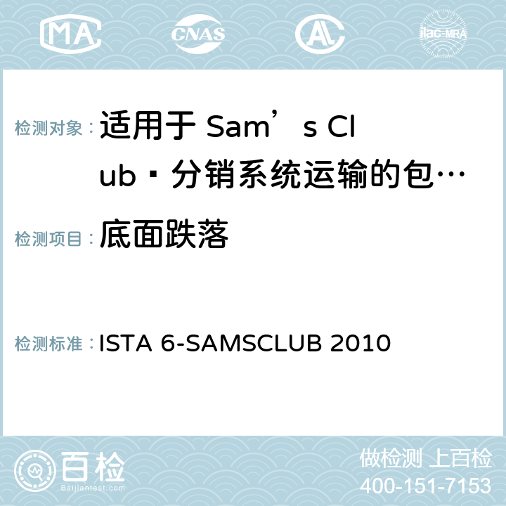 底面跌落 Sam’s Club®分销系统运输的包装件 ISTA 6-SAMSCLUB 2010 试验板块5 ISTA 6-SAMSCLUB 2010 板块5