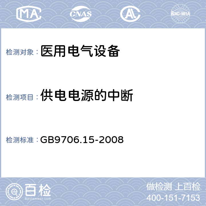 供电电源的中断 医用电气设备 第1-1部分 安全通用要求 并列标准：医用电气系统安全要求 GB9706.15-2008 49.201