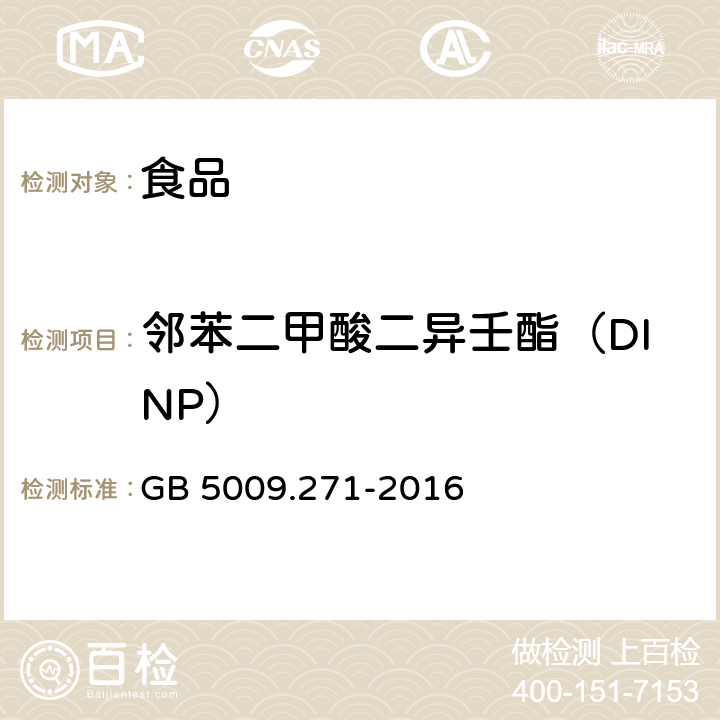 邻苯二甲酸二异壬酯（DINP） 《食品安全国家标准 食品中邻苯二甲酸酯的测定》 GB 5009.271-2016