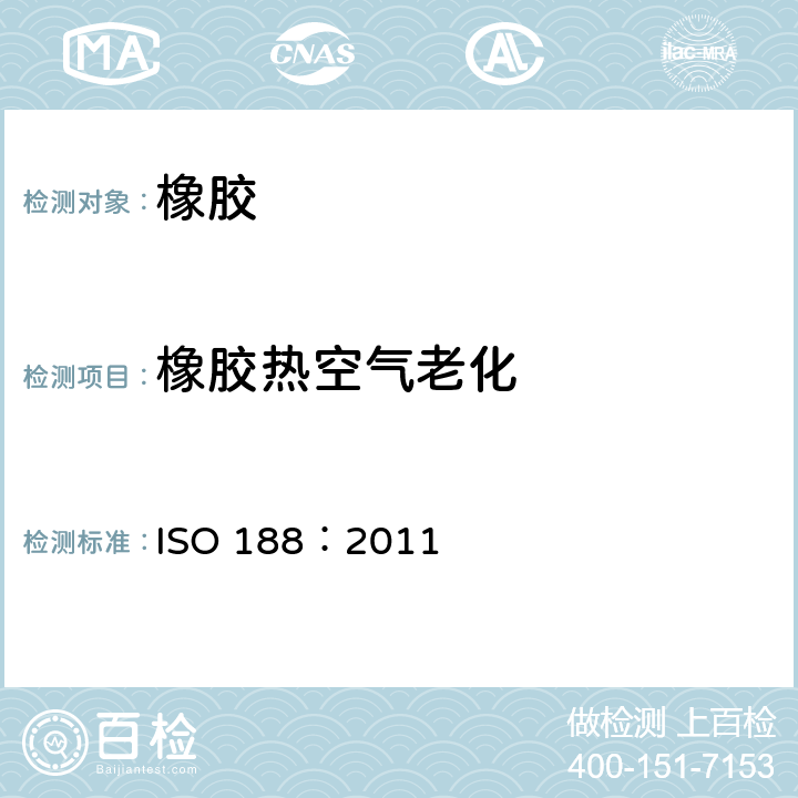 橡胶热空气老化 硫化橡胶或热塑性橡胶-加速老化和耐热试验 ISO 188：2011