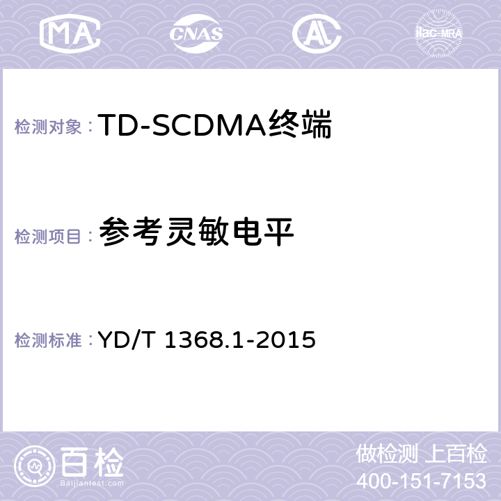 参考灵敏电平 《2GHz TD-SCDMA数字蜂窝移动通信网 终端设备测试方法 第一部分：基本功能、业务和性能测试》 YD/T 1368.1-2015 7.3.2