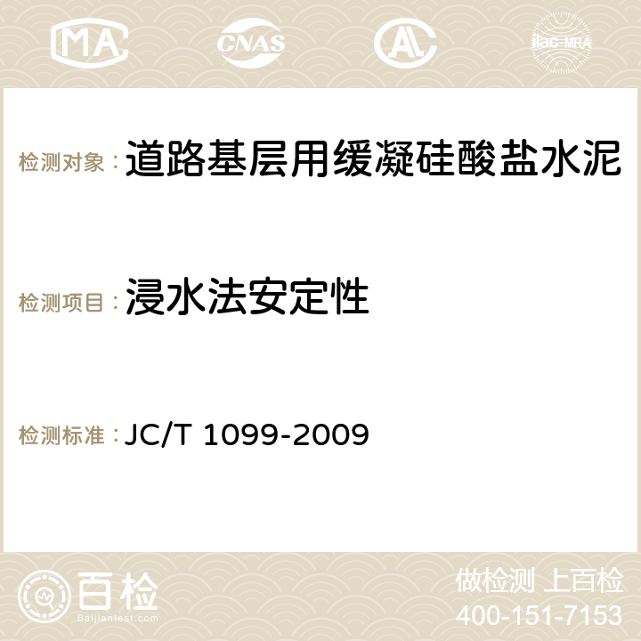 浸水法安定性 硫铝酸钙改性硅酸盐水泥 JC/T 1099-2009 7.7.2