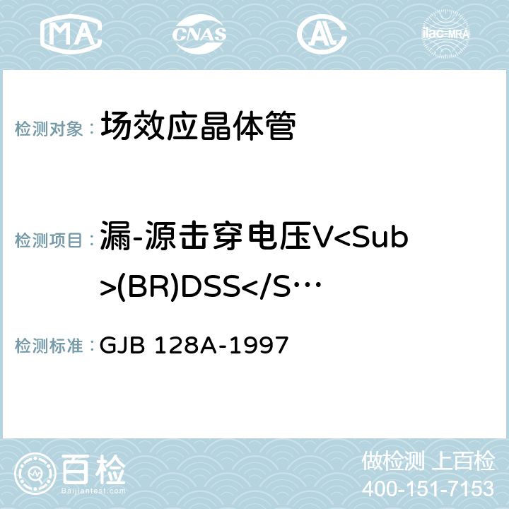 漏-源击穿电压V<Sub>(BR)DSS</Sub> GJB 128A-1997 半导体分立器件试验方法  方法3407
