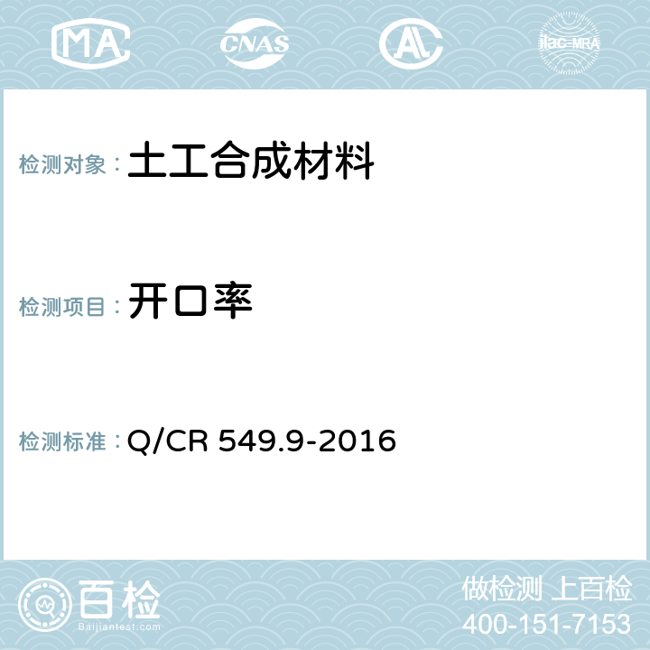 开口率 铁路工程土工合成材料 第9部分：防砂材料 Q/CR 549.9-2016 附录B