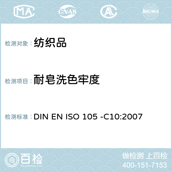 耐皂洗色牢度 DIN EN ISO 105 -C10:2007 纺织品－色牢度试验- 第C10部分：耐皂液或皂液和苏打色牢度 