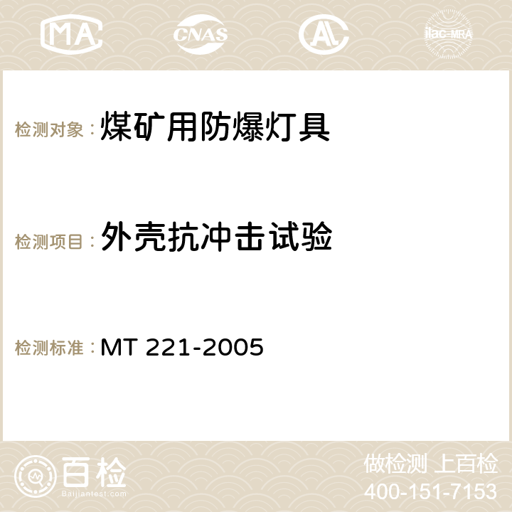 外壳抗冲击试验 煤矿用防爆灯具 MT 221-2005 5.15
