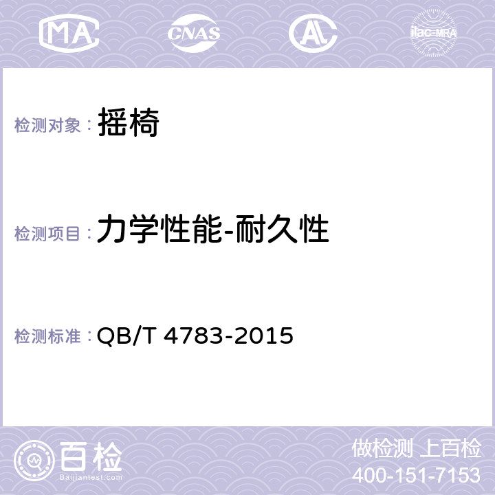 力学性能-耐久性 摇椅 QB/T 4783-2015 6.4.4