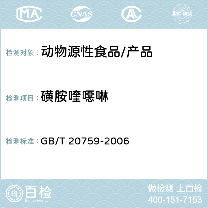 磺胺喹噁啉 畜禽肉中十六种磺胺类药物残留量的测定 液相色谱 串联质谱法 GB/T 20759-2006