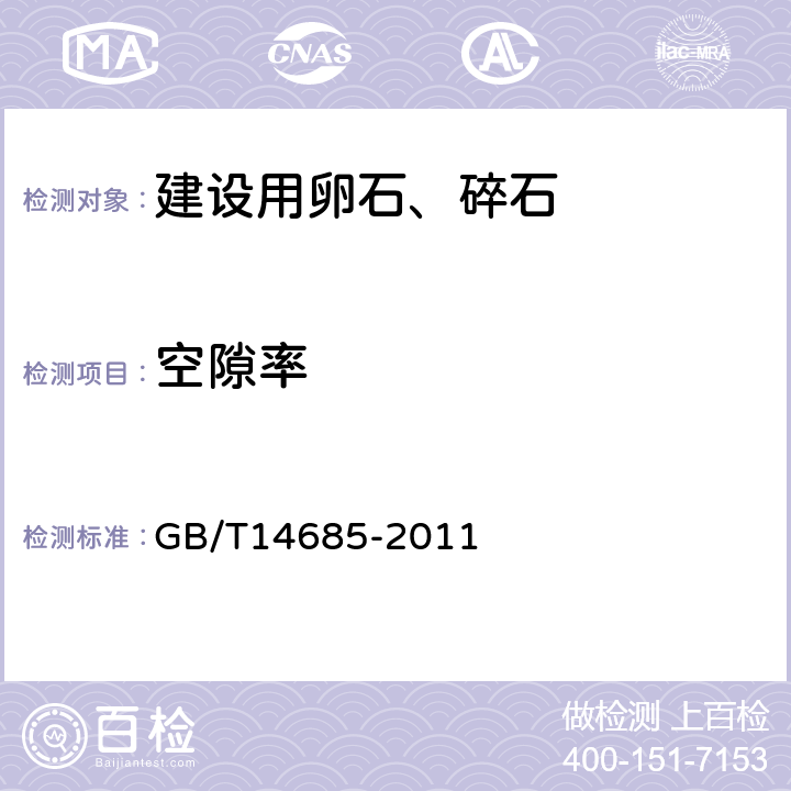 空隙率 《建设用卵石、碎石》 GB/T14685-2011 7.13.3