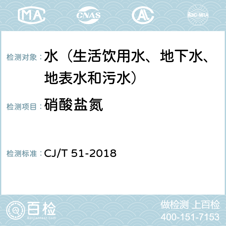 硝酸盐氮 城镇污水水质标准检验方法 紫外分光光度法 CJ/T 51-2018 25.1