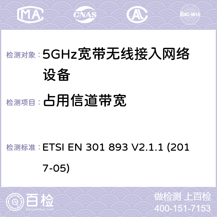 占用信道带宽 电磁兼容和无线频谱(ERM):5GHz宽带接入网络设备 ETSI EN 301 893 V2.1.1 (2017-05)