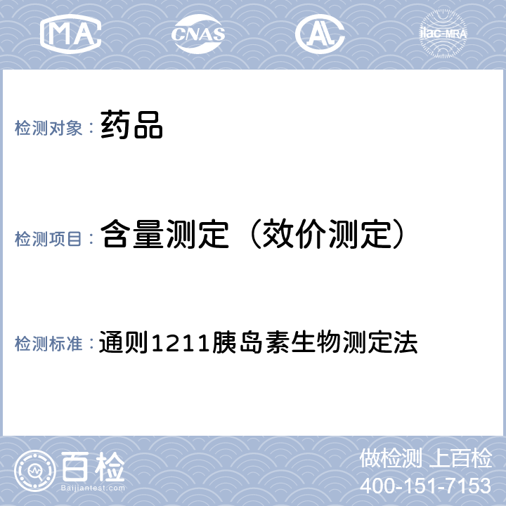 含量测定（效价测定） 中国药典2020年版四部 通则1211胰岛素生物测定法