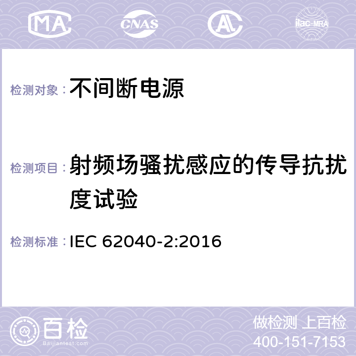 射频场骚扰感应的传导抗扰度试验 不间断电源设备(UPS)第2部分：电磁兼容性(EMC)要求 IEC 62040-2:2016 6.2