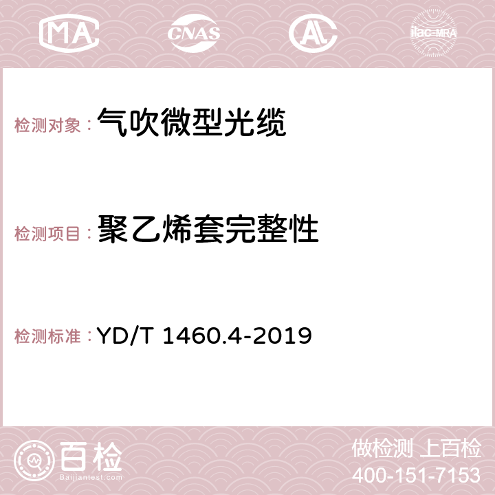 聚乙烯套完整性 通信用气吹微型光缆及光纤单元 第4部分：微型光缆 YD/T 1460.4-2019 5.2.5.4