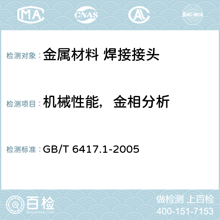 机械性能，金相分析 GB/T 6417.1-2005 金属熔化焊接头缺欠分类及说明