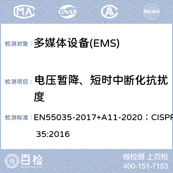 电压暂降、短时中断化抗扰度 55035-2017 多媒体设备电磁兼容-抗扰度要求 EN+A11-2020；CISPR 35:2016 4.2.6