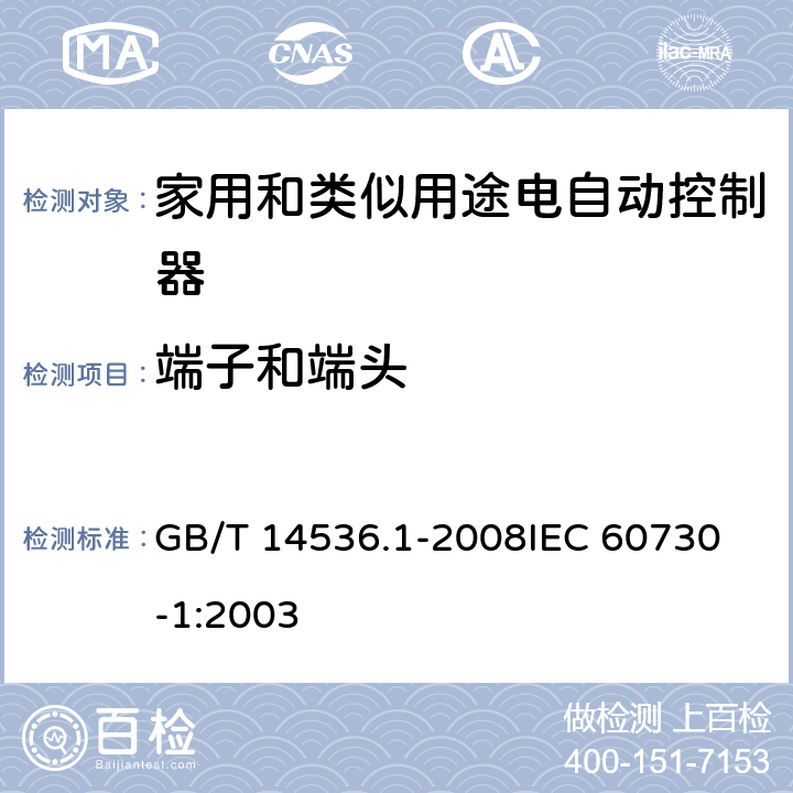 端子和端头 家用和类似用途电自动控制器 第1部分:通用要求 GB/T 14536.1-2008
IEC 60730-1:2003 10