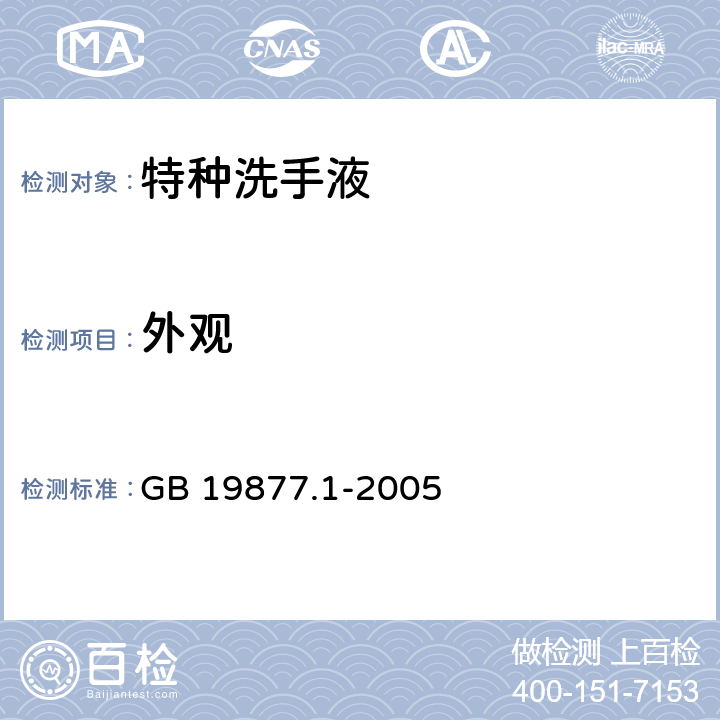 外观 特种洗手液 GB 19877.1-2005 1.4.1