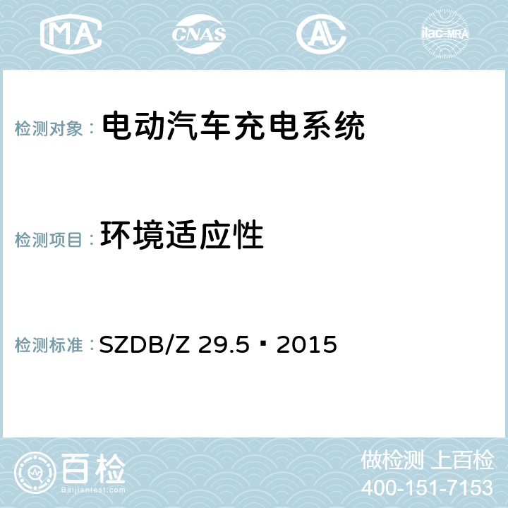 环境适应性 电动汽车充电系统技术规范 第5 部分：交流充电桩 SZDB/Z 29.5—2015 6.7