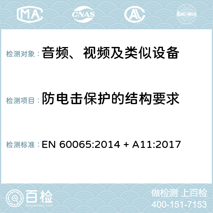 防电击保护的结构要求 音频、视频及类似电子设备 安全要求 EN 60065:2014 + A11:2017 8