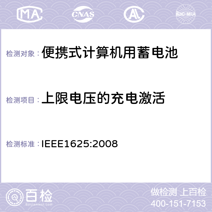 上限电压的充电激活 便携式计算机用蓄电池标准IEEE1625:2008 IEEE1625:2008 7.1 & 7.3.7