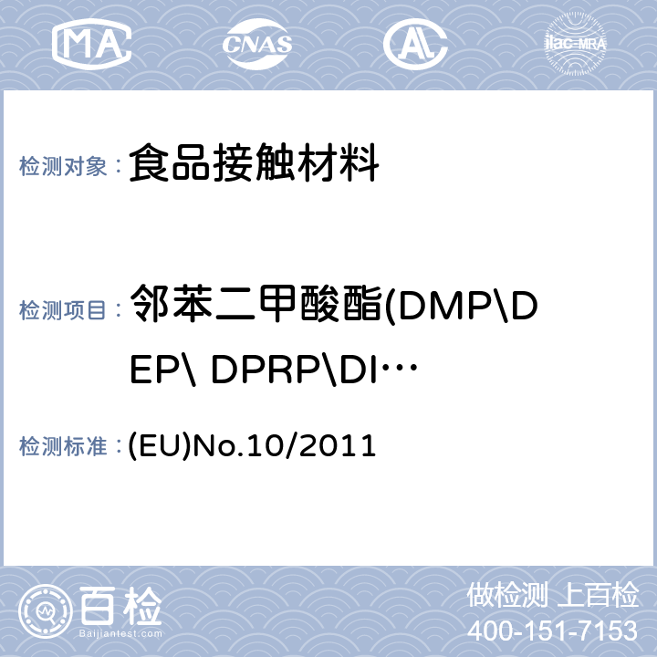 邻苯二甲酸酯(DMP\DEP\ DPRP\DIBP\ DBP\DPP\ DHP\BBP\ DEHP\DNOP\DINP\DIDP) 食品接触塑料材料及物品指令 (EU)No.10/2011 附录III, 附录V (EU)No.10/2011 附录III, 附录V