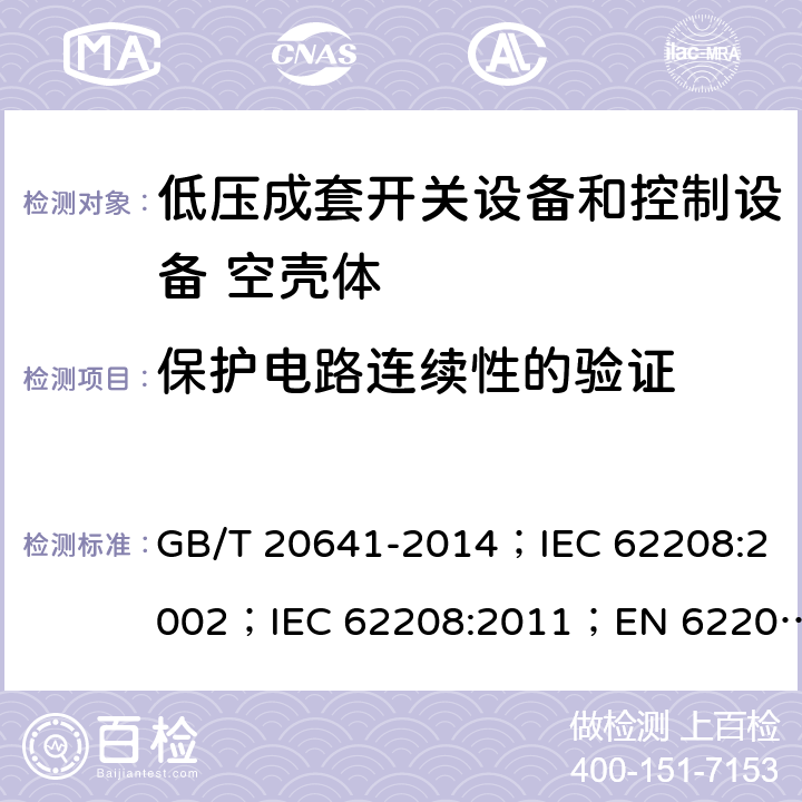 保护电路连续性的验证 低压成套开关设备和控制设备 空壳体的一般要求 GB/T 20641-2014；IEC 62208:2002；IEC 62208:2011；EN 62208:2012 9.1