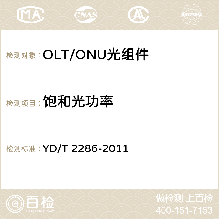 饱和光功率 YD/T 2286-2011 10Gbit/s EPON光线路终端/光网络单元(OLTO/ONU)的单纤双向光组件