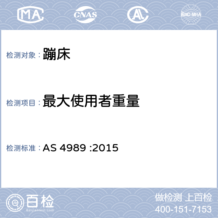 最大使用者重量 蹦床安全规范 AS 4989 :2015 2.2.5