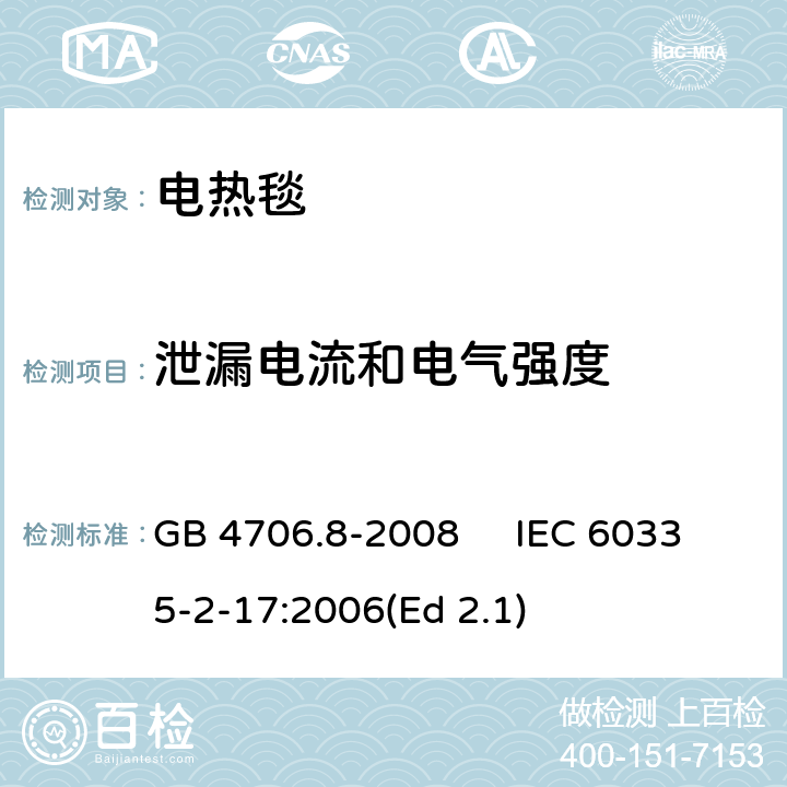 泄漏电流和电气强度 家用和类似用途电器的安全 电热毯、电热垫及类似柔性发热器具的特殊要求 GB 4706.8-2008 IEC 60335-2-17:2006(Ed 2.1) 16