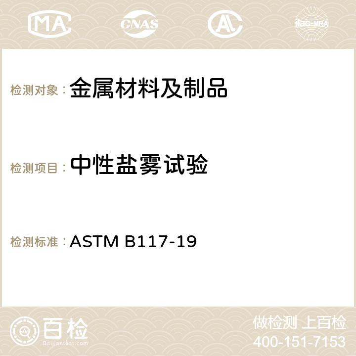 中性盐雾试验 操作盐雾试装置标准操作规程 ASTM B117-19