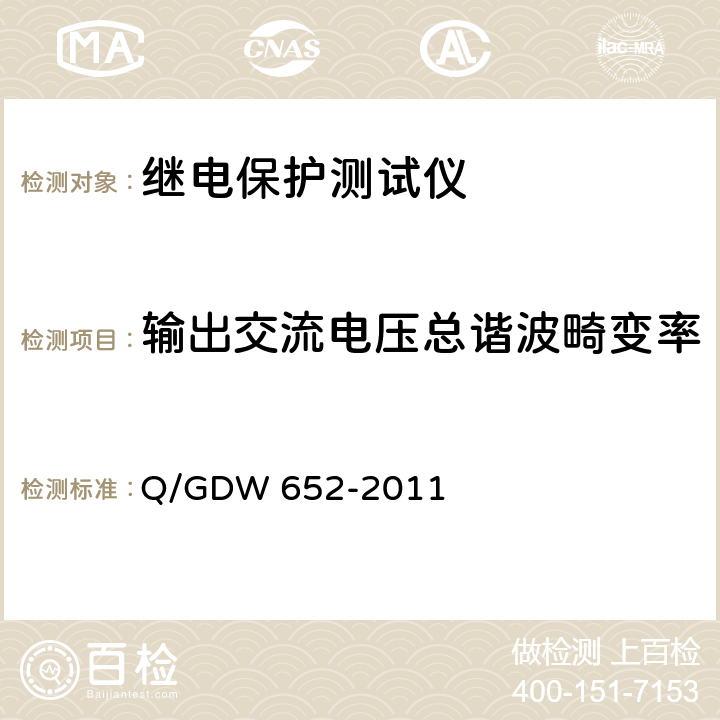 输出交流电压总谐波畸变率 Q/GDW 652-2011 继电保护试验装置检验规程  6.4.7.4