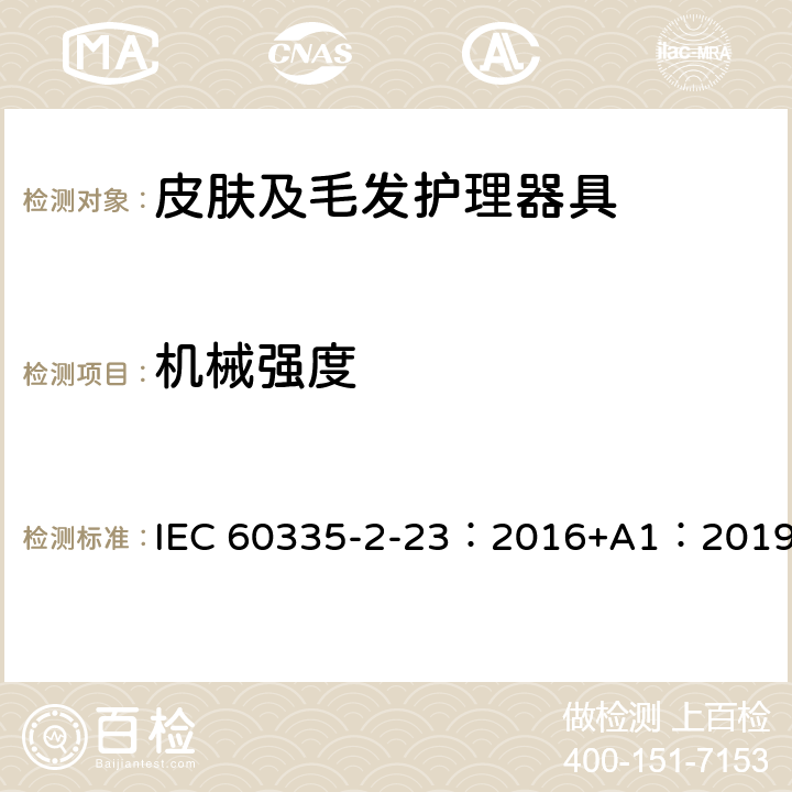 机械强度 家用和类似用途电器的安全 第2-23部分: 皮肤或毛发护理器具的特殊要求 IEC 60335-2-23：2016+A1：2019 21