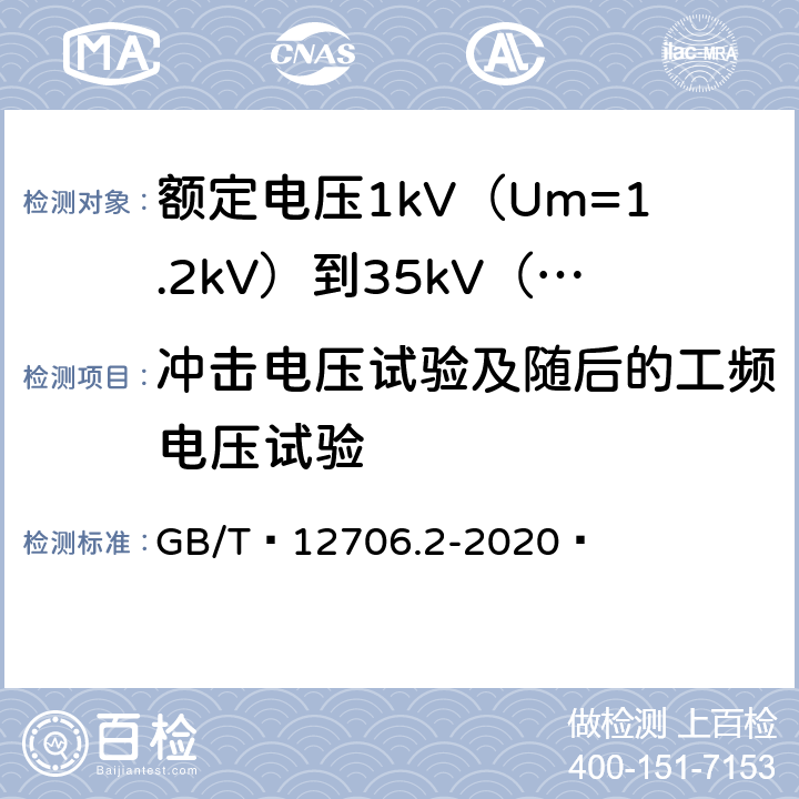 冲击电压试验及随后的工频电压试验 额定电压1kV（Um=1.2kV）到35kV（Um=40.5kV）挤包绝缘电力电缆及附件 第1部分：额定电压1kV（Um=1.2kV）和3kV（Um=3.6kV）电缆 GB/T 12706.2-2020  18.2.8